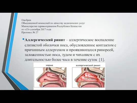 Одобрен Объединенной комиссией по качеству медицинских услуг Министерства здравоохранения Республики Казахстан от «15»