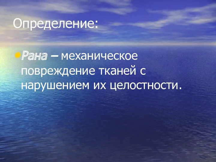 Определение: Рана – механическое повреждение тканей с нарушением их целостности.