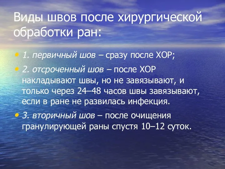 Виды швов после хирургической обработки ран: 1. первичный шов –