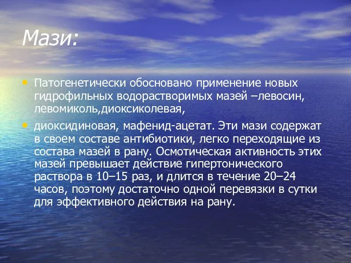 Мази: Патогенетически обосновано применение новых гидрофильных водорастворимых мазей –левосин,левомиколь,диоксиколевая, диоксидиновая,