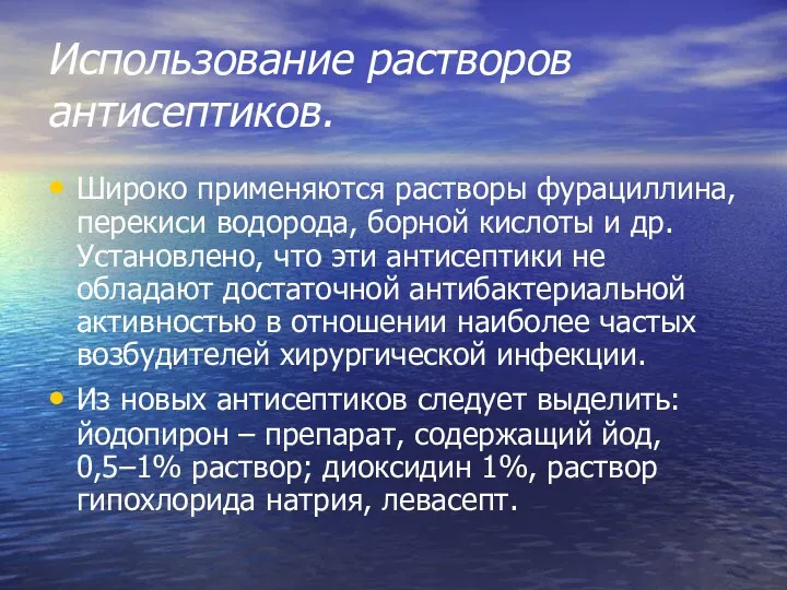 Использование растворов антисептиков. Широко применяются растворы фурациллина, перекиси водорода, борной