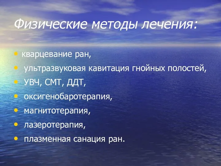 Физические методы лечения: кварцевание ран, ультразвуковая кавитация гнойных полостей, УВЧ,