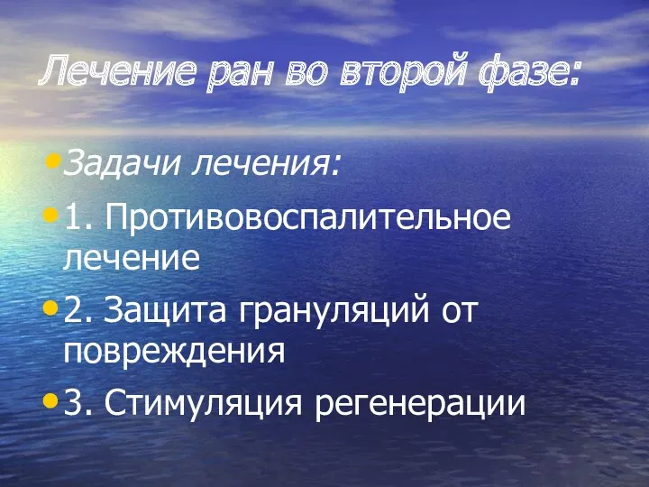 Лечение ран во второй фазе: Задачи лечения: 1. Противовоспалительное лечение