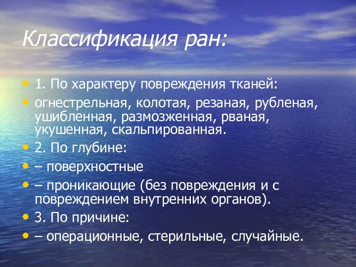 Классификация ран: 1. По характеру повреждения тканей: огнестрельная, колотая, резаная,