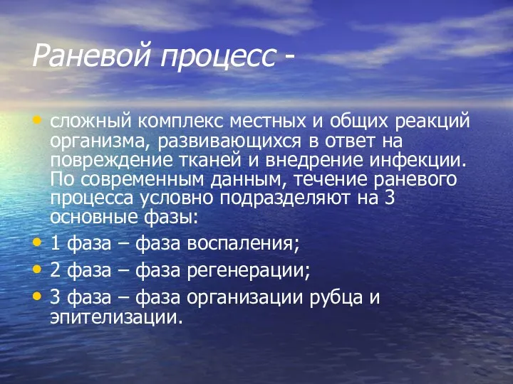 Раневой процесс - сложный комплекс местных и общих реакций организма,