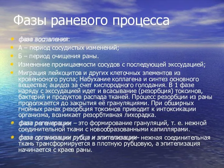 Фазы раневого процесса фаза воспаления: А – период сосудистых изменений;