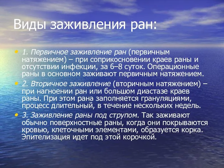 Виды заживления ран: 1. Первичное заживление ран (первичным натяжением) –