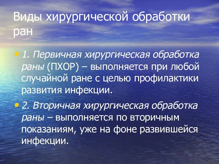 Виды хирургической обработки ран 1. Первичная хирургическая обработка раны (ПХОР)