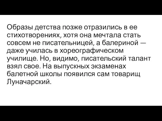 Образы детства позже отразились в ее стихотворениях, хотя она мечтала