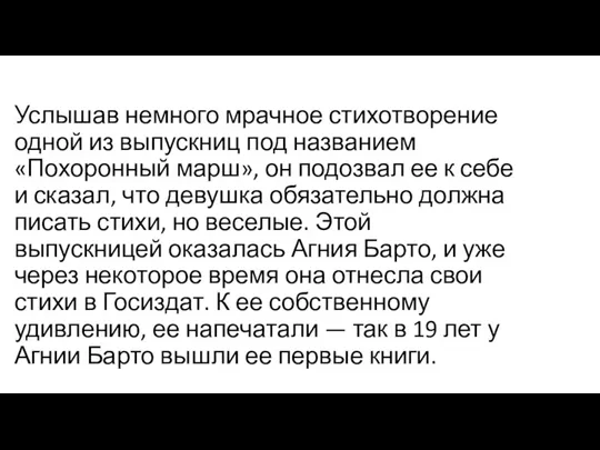 Услышав немного мрачное стихотворение одной из выпускниц под названием «Похоронный