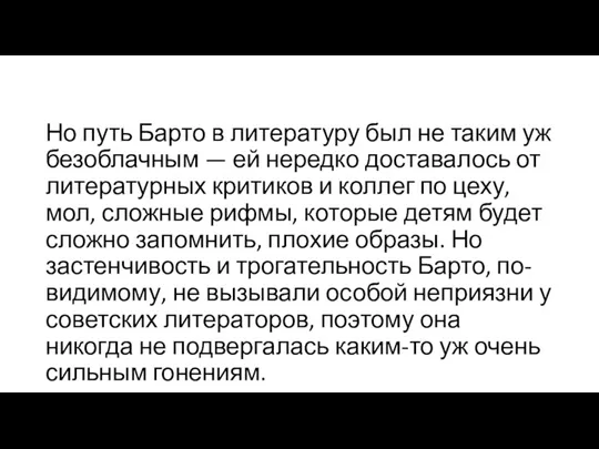 Но путь Барто в литературу был не таким уж безоблачным