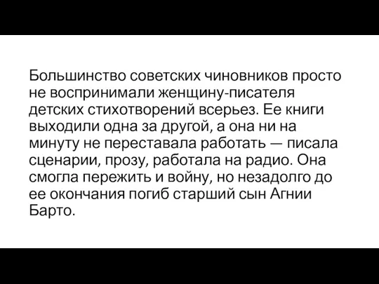 Большинство советских чиновников просто не воспринимали женщину-писателя детских стихотворений всерьез.