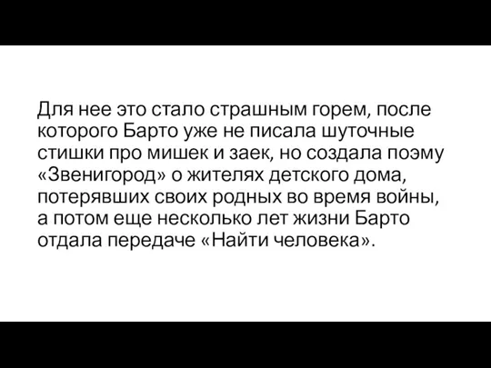 Для нее это стало страшным горем, после которого Барто уже