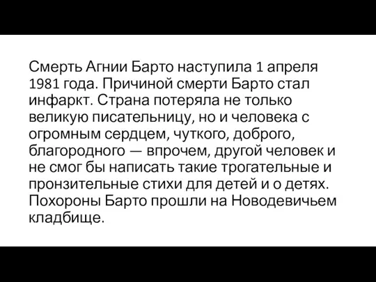 Смерть Агнии Барто наступила 1 апреля 1981 года. Причиной смерти