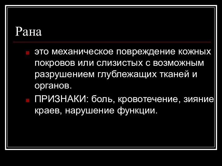 Рана это механическое повреждение кожных покровов или слизистых с возможным