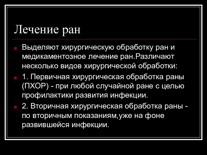 Лечение ран Выделяют хирургическую обработку ран и медикаментозное лечение ран.Различают