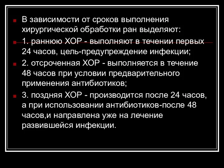 В зависимости от сроков выполнения хирургической обработки ран выделяют: 1.