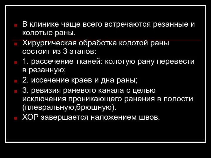 В клинике чаще всего встречаются резанные и колотые раны. Хирургическая