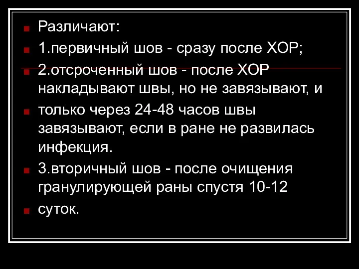 Различают: 1.первичный шов - сразу после ХОР; 2.отсроченный шов -