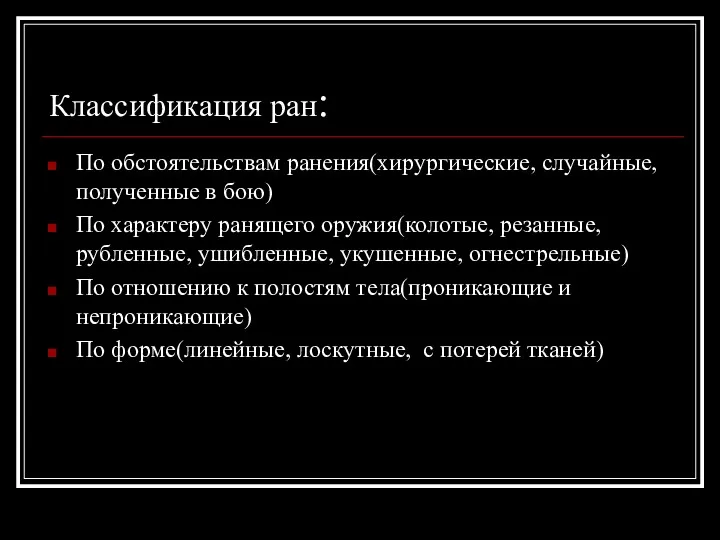 Классификация ран: По обстоятельствам ранения(хирургические, случайные, полученные в бою) По