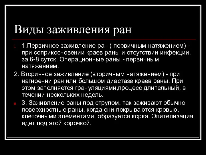 Виды заживления ран 1.Первичное заживление ран ( первичным натяжением) -