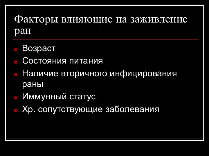 Факторы влияющие на заживление ран Возраст Состояния питания Наличие вторичного