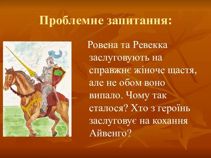 Проблемне запитання: Ровена та Ревекка заслуговують на справжнє жіноче щастя,