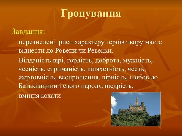 Гронування Завдання: перечислені риси характеру героїв твору маєте віднести до