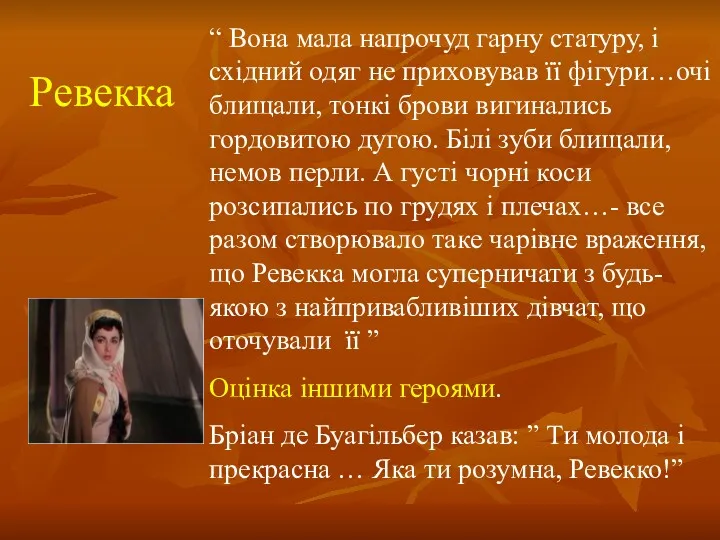 Ревекка “ Вона мала напрочуд гарну статуру, і східний одяг