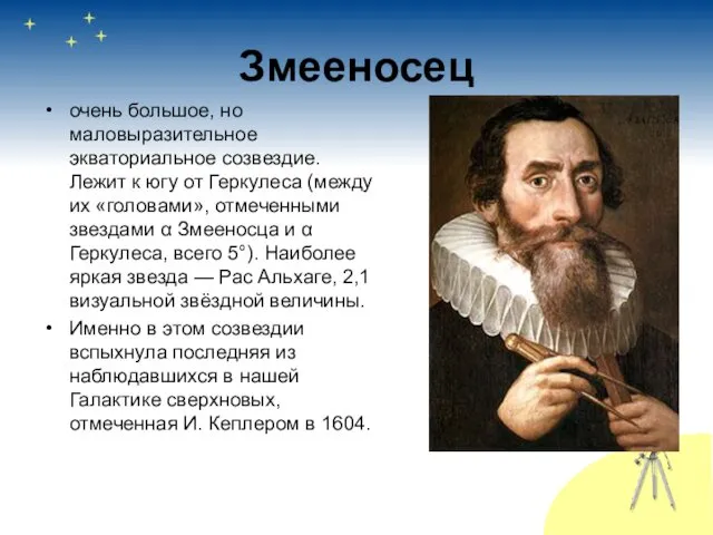 Змееносец очень большое, но маловыразительное экваториальное созвездие. Лежит к югу