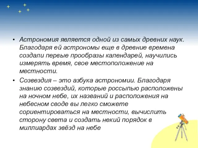 Астрономия является одной из самых древних наук. Благодаря ей астрономы