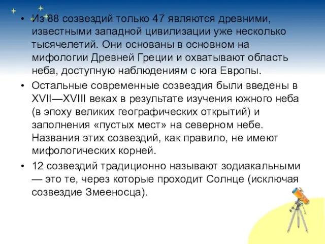 Из 88 созвездий только 47 являются древними, известными западной цивилизации