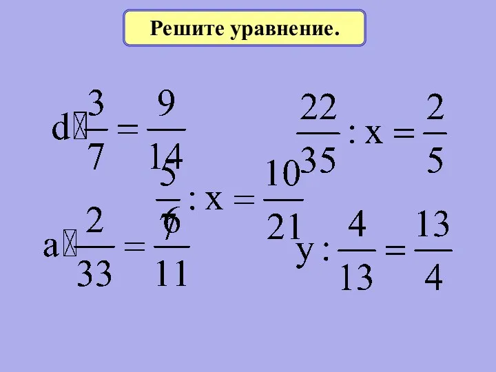 Решите уравнение.