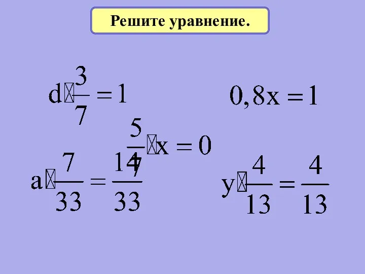 Решите уравнение.