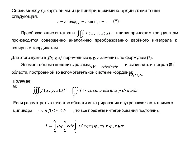 Связь между декартовыми и цилиндрическими координатами точки следующая: (*) Преобразование