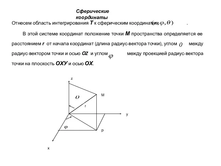 Сферические координаты Отнесем область интегрирования Т к сферическим координатам .