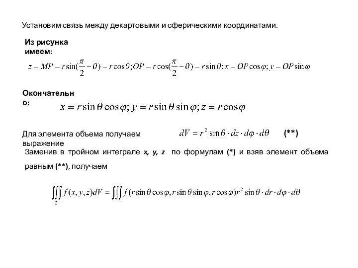 Установим связь между декартовыми и сферическими координатами. Из рисунка имеем: