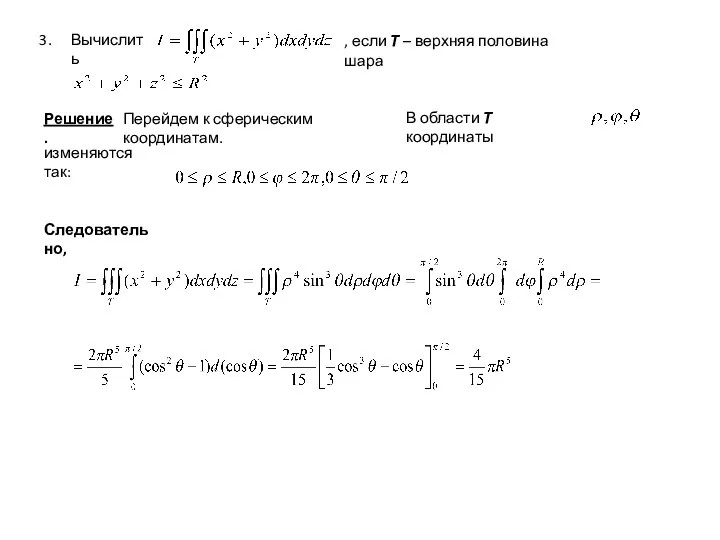 Вычислить , если T – верхняя половина шара Решение. Перейдем