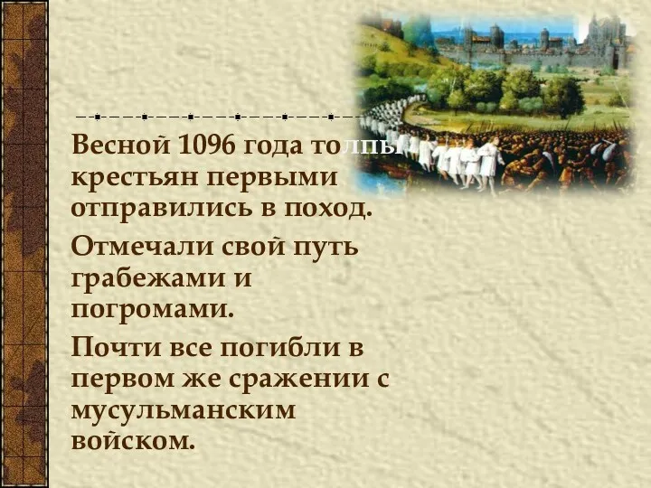 Весной 1096 года толпы крестьян первыми отправились в поход. Отмечали