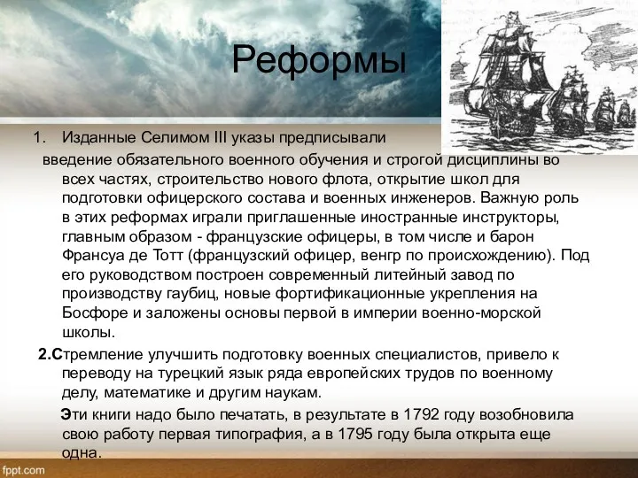 Реформы Изданные Селимом III указы предписывали введение обязательного военного обучения