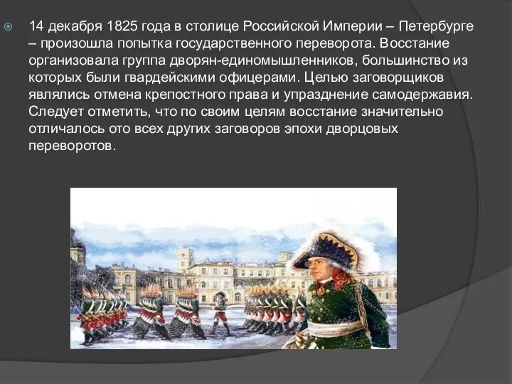 14 декабря 1825 года в столице Российской Империи – Петербурге – произошла попытка