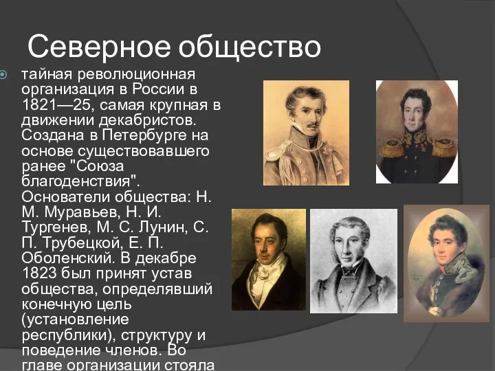 Северное общество тайная революционная организация в России в 1821—25, самая крупная в движении