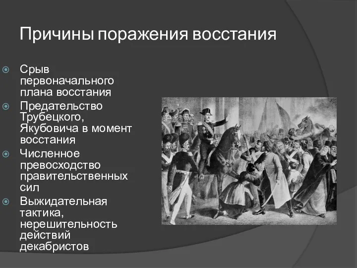 Причины поражения восстания Срыв первоначального плана восстания Предательство Трубецкого, Якубовича в момент восстания
