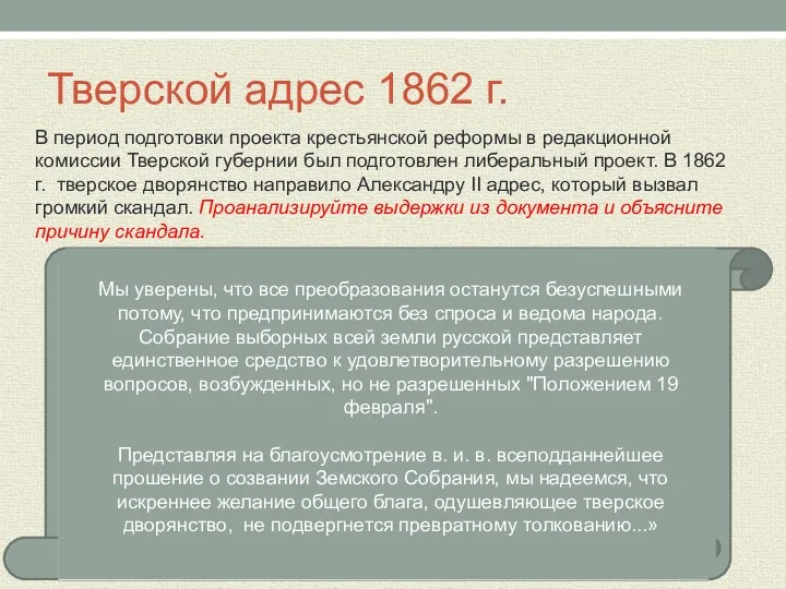 Тверской адрес 1862 г. В период подготовки проекта крестьянской реформы