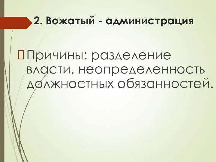 2. Вожатый - администрация Причины: разделение власти, неопределенность должностных обязанностей.