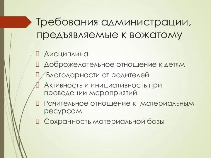 Требования администрации, предъявляемые к вожатому Дисциплина Доброжелательное отношение к детям Благодарности от родителей