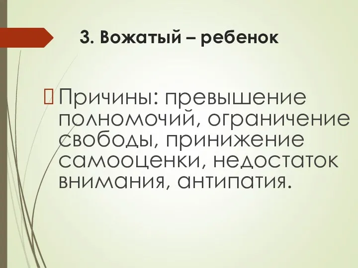 3. Вожатый – ребенок Причины: превышение полномочий, ограничение свободы, принижение самооценки, недостаток внимания, антипатия.