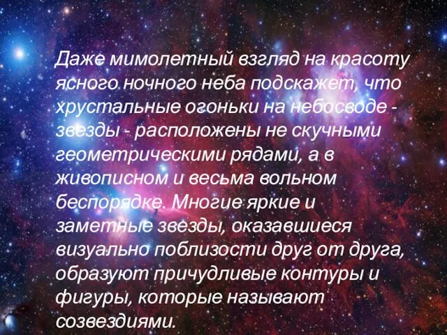 Даже мимолетный взгляд на красоту ясного ночного неба подскажет, что