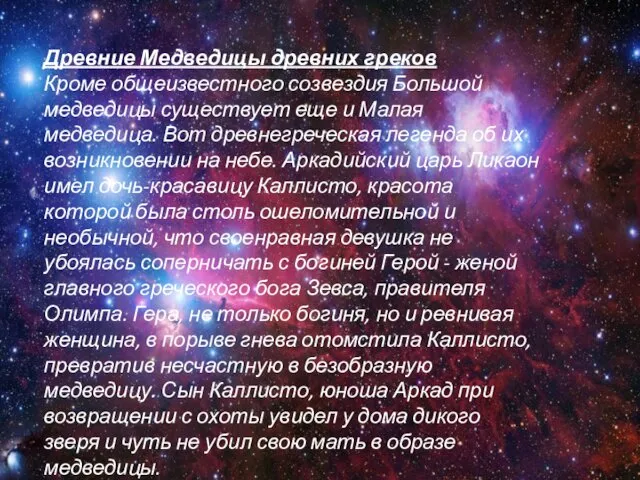 Древние Медведицы древних греков. Кроме общеизвестного созвездия Большой медведицы существует