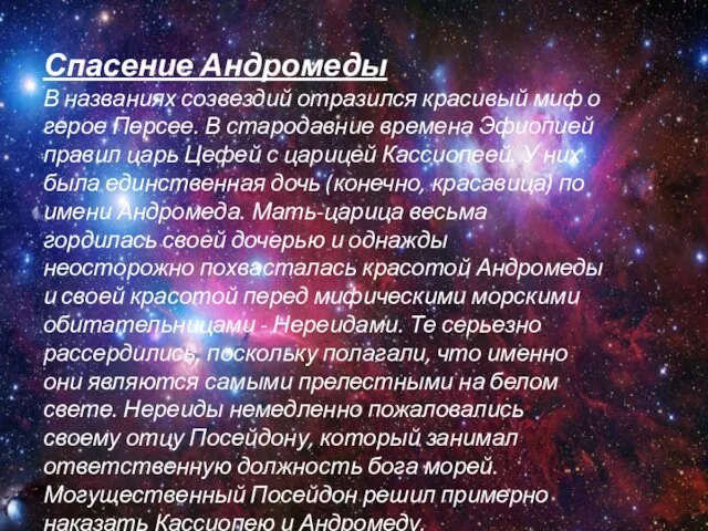 Спасение Андромеды. В названиях созвездий отразился красивый миф о герое